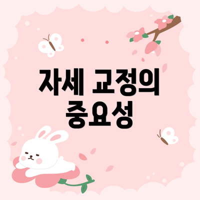 자세 교정의 중요성
