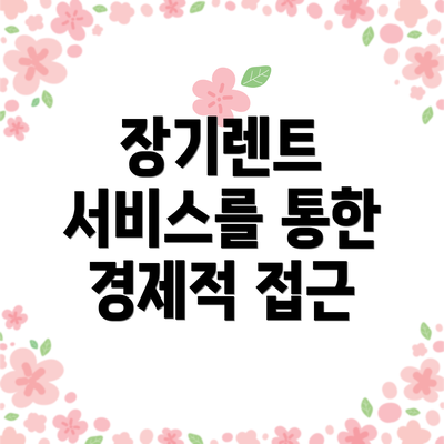 장기렌트 서비스를 통한 경제적 접근