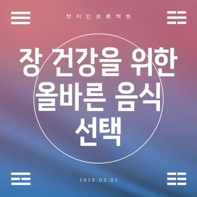 장 건강을 위한 올바른 음식 선택