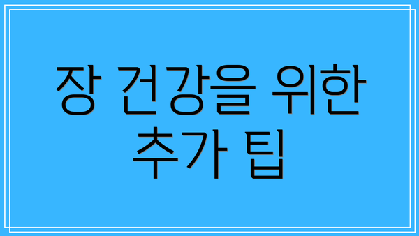 장 건강을 위한 추가 팁
