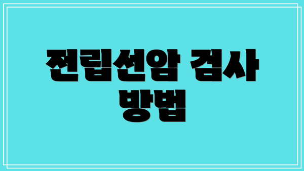 전립선암 검사 방법