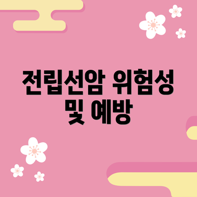 전립선암 위험성 및 예방