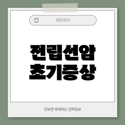 전립선암 초기증상