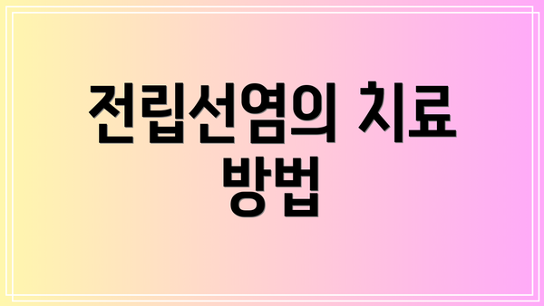 전립선염의 치료 방법