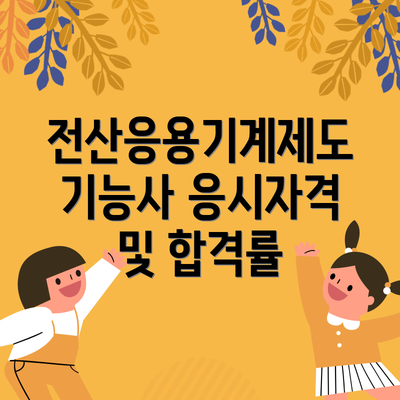 전산응용기계제도기능사 응시자격 및 합격률