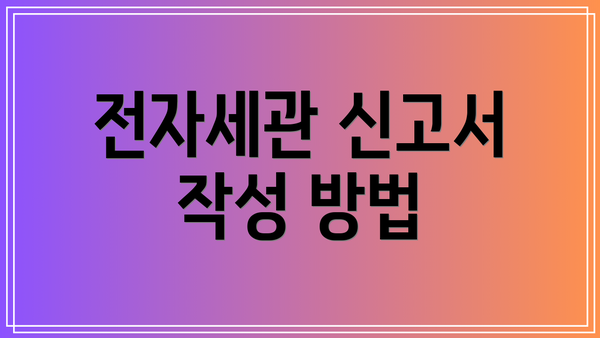 전자세관 신고서 작성 방법