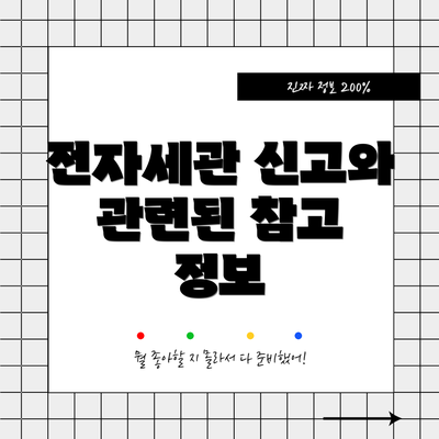 전자세관 신고와 관련된 참고 정보