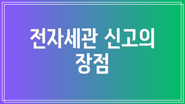 전자세관 신고의 장점