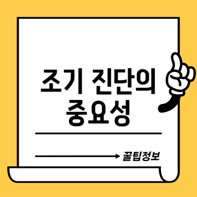조기 진단의 중요성