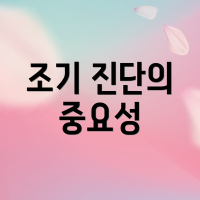 조기 진단의 중요성