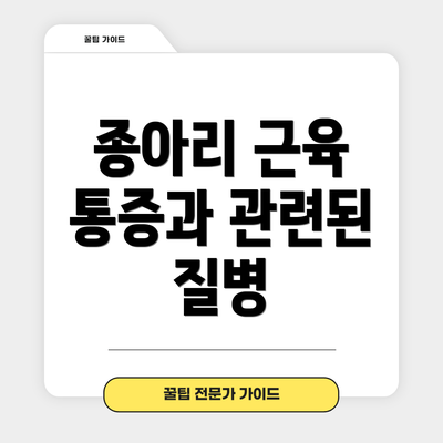 종아리 근육 통증과 관련된 질병