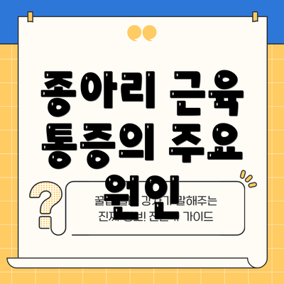 종아리 근육 통증의 주요 원인