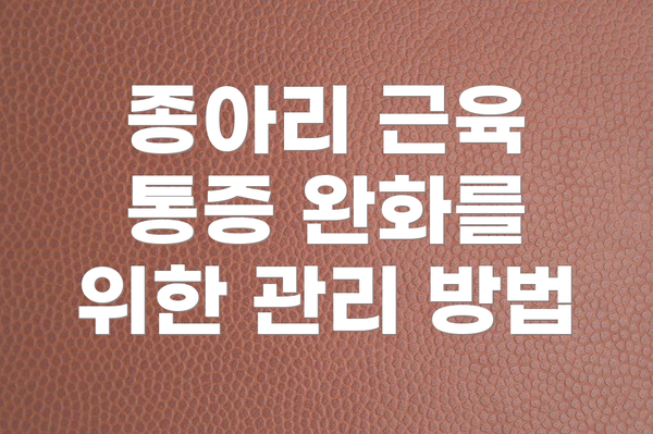 종아리 근육 통증 완화를 위한 관리 방법