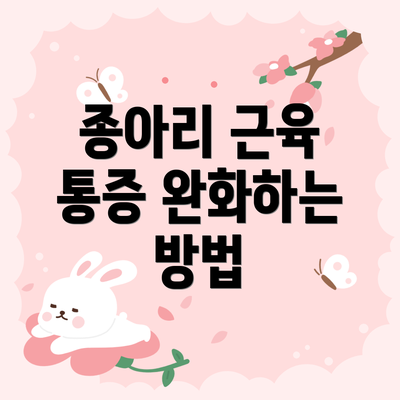 종아리 근육 통증 완화하는 방법