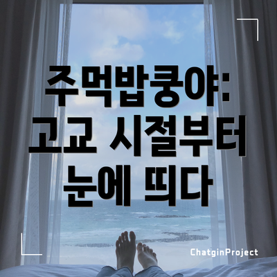 주먹밥쿵야: 고교 시절부터 눈에 띄다