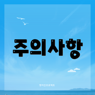 주의사항