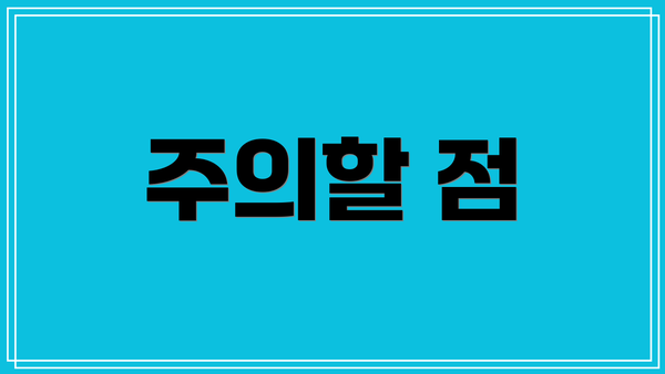 주의할 점