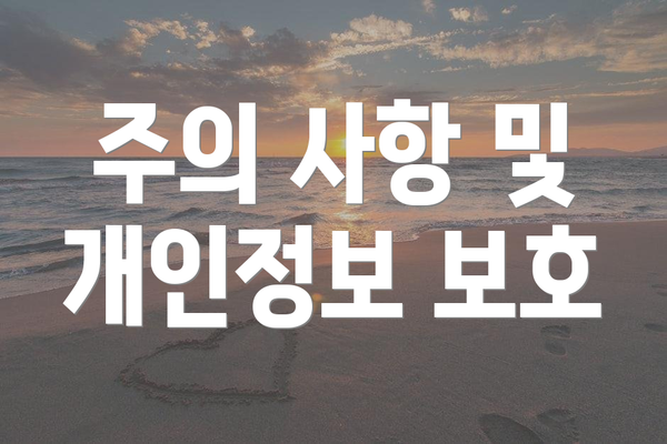 주의 사항 및 개인정보 보호