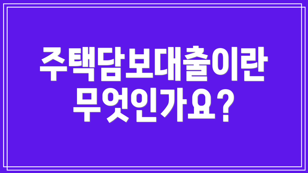 주택담보대출이란 무엇인가요?