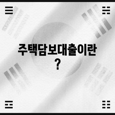 주택담보대출이란?