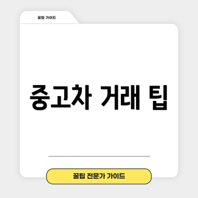 중고차 거래 팁