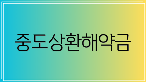 중도상환해약금