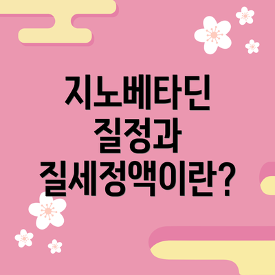 지노베타딘 질정과 질세정액이란?