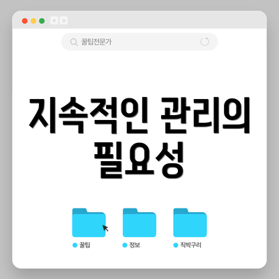 지속적인 관리의 필요성