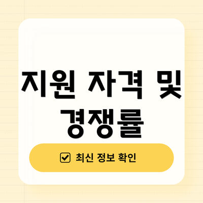 지원 자격 및 경쟁률