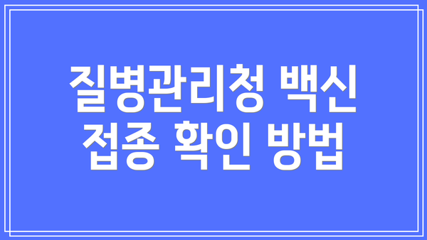질병관리청 백신 접종 확인 방법