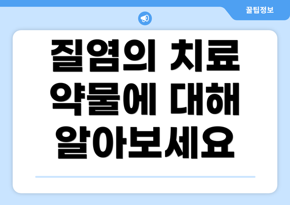 질염의 치료 약물에 대해 알아보세요