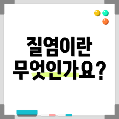 질염이란 무엇인가요?