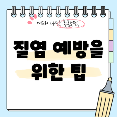 질염 예방을 위한 팁