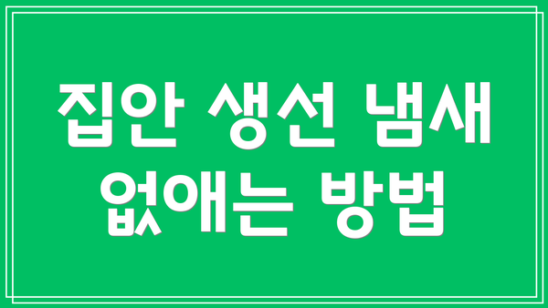 집안 생선 냄새 없애는 방법