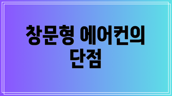 창문형 에어컨의 단점