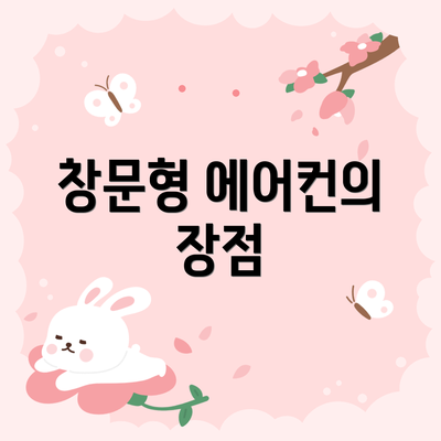 창문형 에어컨의 장점