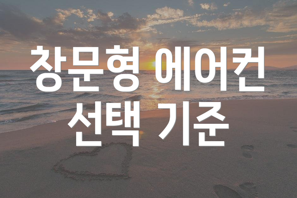 창문형 에어컨 선택 기준