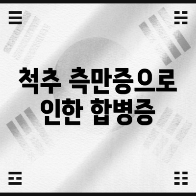 척추 측만증으로 인한 합병증