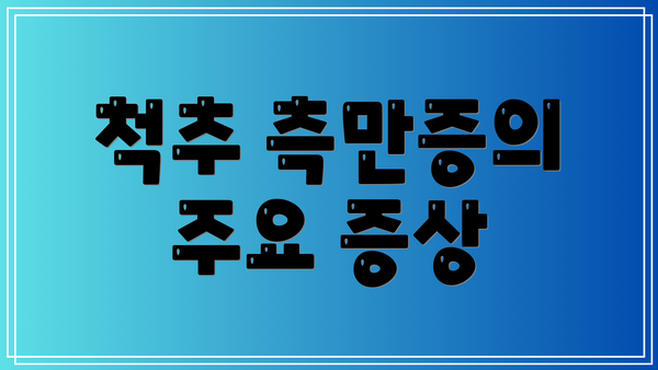 척추 측만증의 주요 증상