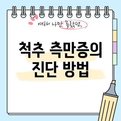 척추 측만증의 진단 방법