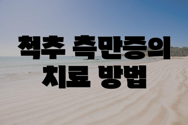 척추 측만증의 치료 방법