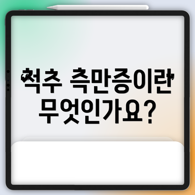 척추 측만증이란 무엇인가요?
