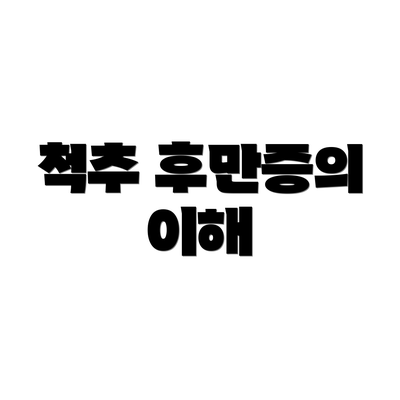 척추 후만증의 이해