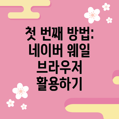 첫 번째 방법: 네이버 웨일 브라우저 활용하기