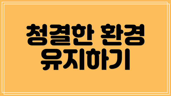 청결한 환경 유지하기