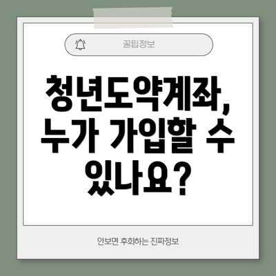 청년도약계좌, 누가 가입할 수 있나요?