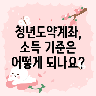 청년도약계좌, 소득 기준은 어떻게 되나요?