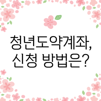청년도약계좌, 신청 방법은?