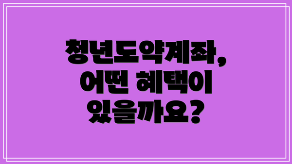 청년도약계좌, 어떤 혜택이 있을까요?