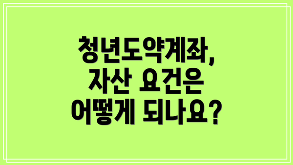 청년도약계좌, 자산 요건은 어떻게 되나요?